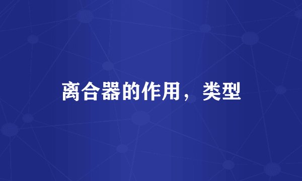 离合器的作用，类型