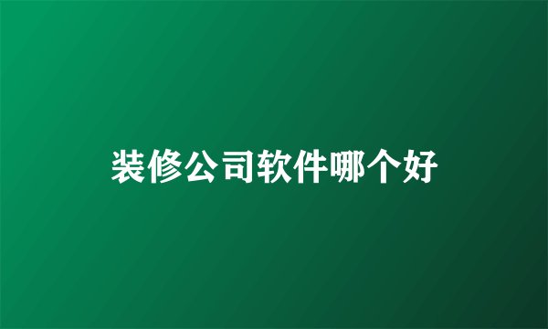 装修公司软件哪个好