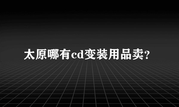 太原哪有cd变装用品卖？