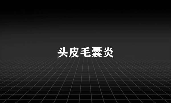 头皮毛囊炎
