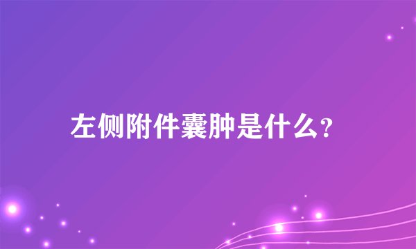 左侧附件囊肿是什么？