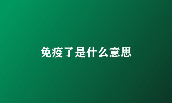 免疫了是什么意思