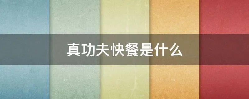 真功夫快餐是什么