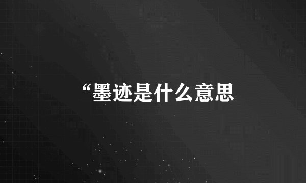 “墨迹是什么意思