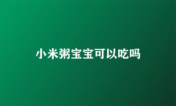 小米粥宝宝可以吃吗