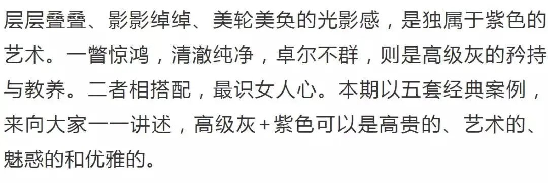 高级灰+紫色，最识女人心，款款深情让人无法抗拒