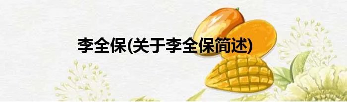 李全保(关于李全保简述)