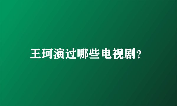 王珂演过哪些电视剧？