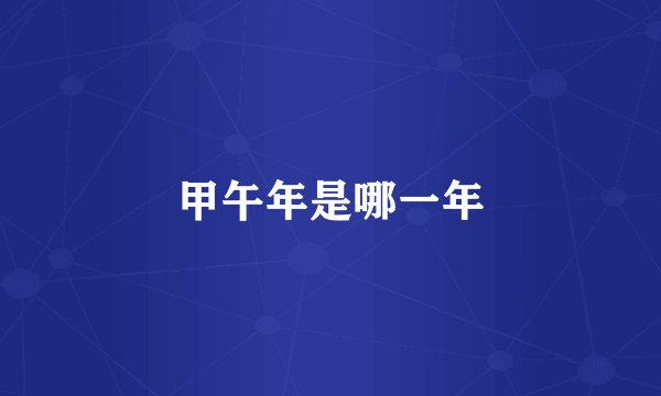 甲午年是哪一年