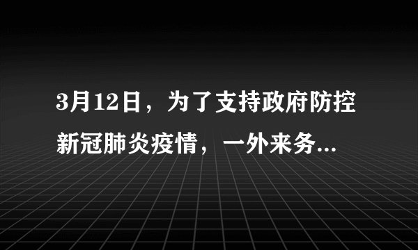 3月12日，为了支持政府防控新冠肺炎疫情，一外来务工人员向镇政府捐赠了自己全部存款约13万元。工作人员了解到，捐款者全家7口人，全靠收废旧物品维持生计。于是工作人员好言劝慰这位捐款者并最终与其达成折中意见，退回了12万元，接受了9273.4元捐赠。【小题1】你当时是志愿者，你也帮着这位工作人员劝说捐款者：________________【小题2】工作人员的行为也是值得点赞的，你说：___________________【小题3】请你拟一条短信，向这位捐款的外来务工人员表示感谢。120字左右。