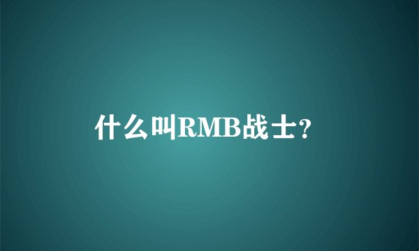 什么叫RMB战士？