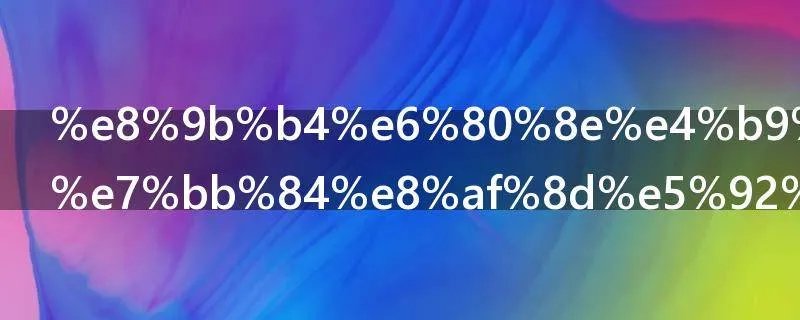 蛴怎么读蛴组词和拼音是什么