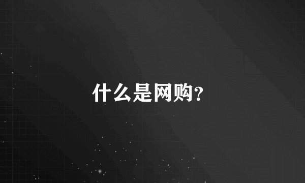 什么是网购？