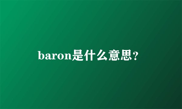 baron是什么意思？