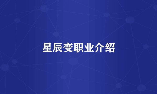 星辰变职业介绍