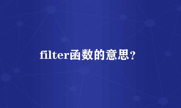 filter函数的意思？