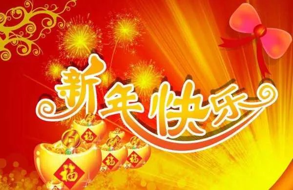 新年快乐英语怎么写