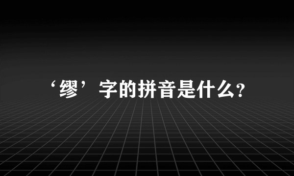 ‘缪’字的拼音是什么？