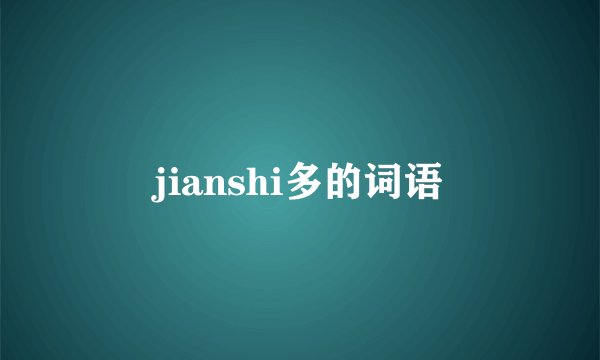 jianshi多的词语