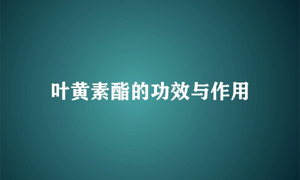 叶黄素酯的功效与作用
