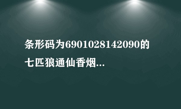 条形码为6901028142090的七匹狼通仙香烟市场卖价是多少？