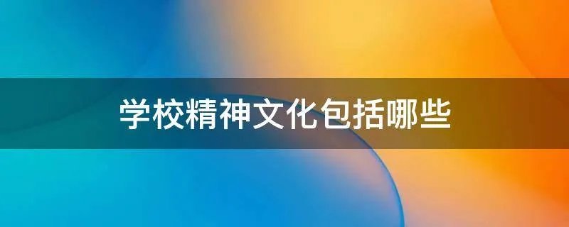 学校精神文化包括哪些