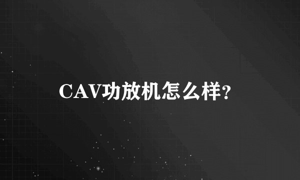 CAV功放机怎么样？