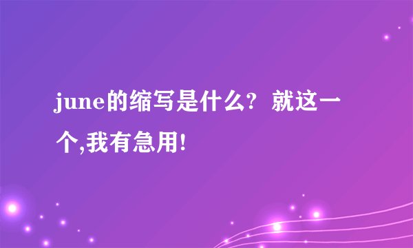 june的缩写是什么?  就这一个,我有急用!