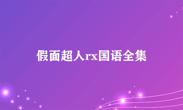 假面超人rx国语全集