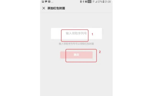 红包封面输入领取序列号是什么意思？