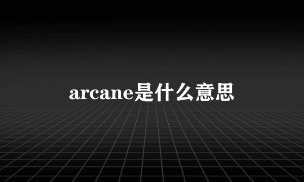 arcane是什么意思