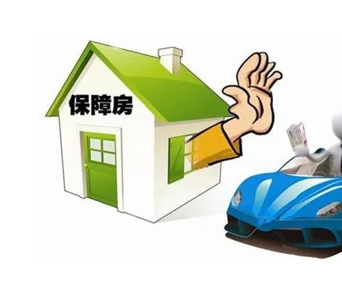 2018保障房申请条件有哪些