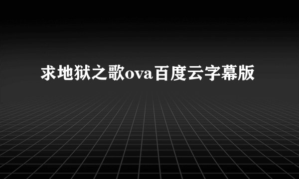 求地狱之歌ova百度云字幕版
