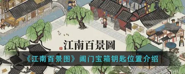 《江南百景图》阊门宝箱钥匙位置介绍