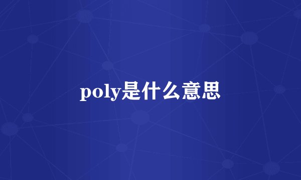 poly是什么意思