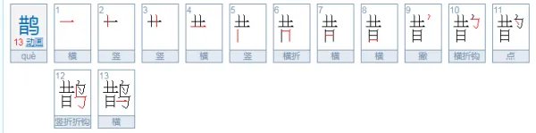 鹊字音序是什么，部首是什么，读作什么