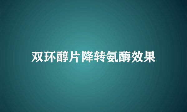 双环醇片降转氨酶效果