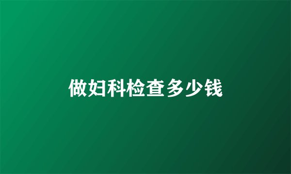 做妇科检查多少钱
