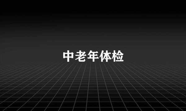 中老年体检