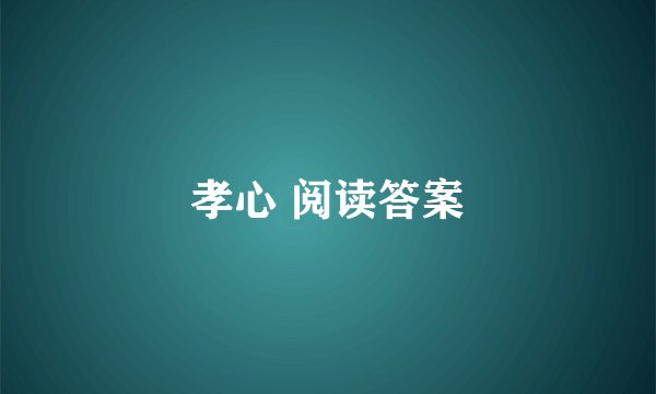 孝心 阅读答案