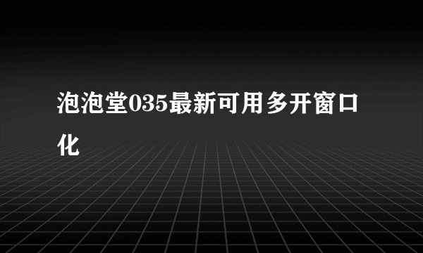 泡泡堂035最新可用多开窗口化