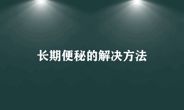 长期便秘的解决方法