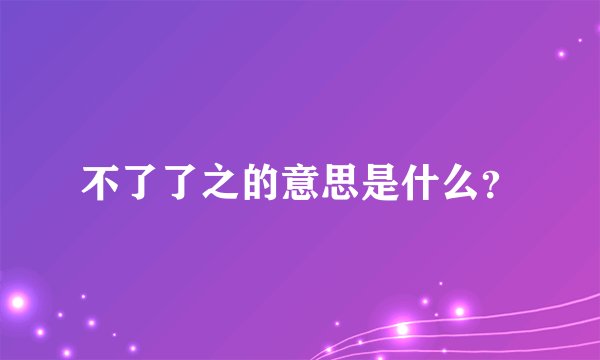 不了了之的意思是什么？