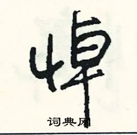 悼组词_悼字怎么组词_悼组词有哪些_带悼字的词语