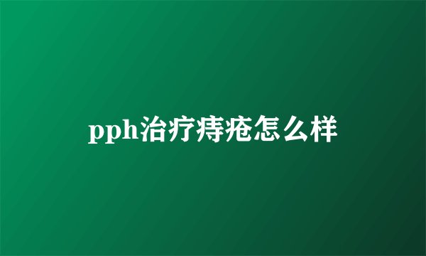 pph治疗痔疮怎么样