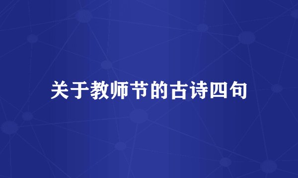关于教师节的古诗四句