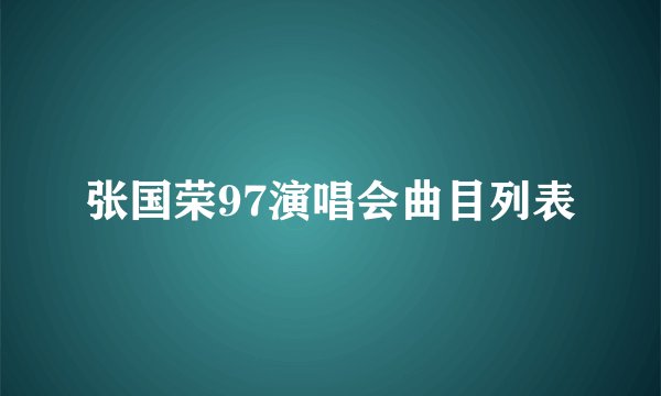 张国荣97演唱会曲目列表