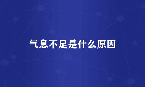 气息不足是什么原因