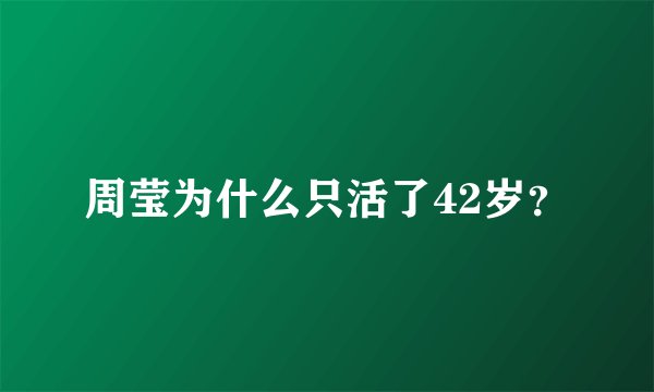 周莹为什么只活了42岁？