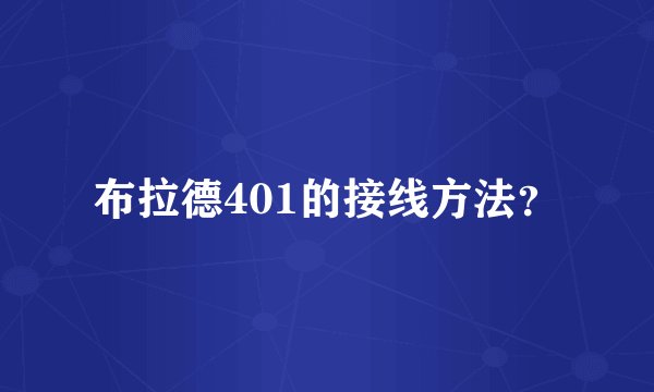 布拉德401的接线方法？